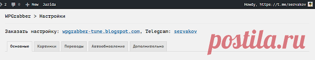 WPGrabber 2.1.319: Обновление плагина | WPGrabber - автопарсер для wordpress