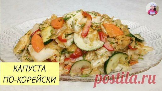 КОРЕЙСКАЯ КУХНЯ / Проще простого | КАПУСТА ПО–КОРЕЙСКИ / Салат из капусты / КОРЕЙСКАЯ КУХНЯ / Проще простого!