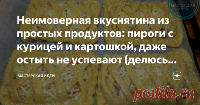 Неимоверная вкуснятина из простых продуктов: пироги с курицей и картошкой, даже остыть не успевают (делюсь рецептом)