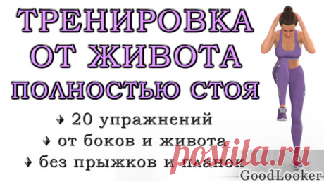 Топ-20 упражнений для похудения живота стоя: без прыжков, без приседаний и без планок