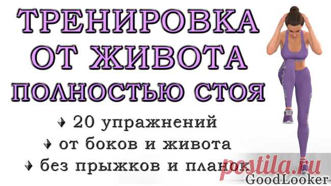 Топ-20 упражнений для похудения живота стоя: без прыжков, без приседаний и без планок