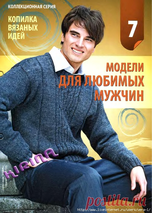 сообщение VERA-L : Модно и просто 2011-7. Модели для любимых мужчин (08:14 06-07-2016) [5038720/394005270] - allavict2008@mail.ru - Почта Mail.Ru