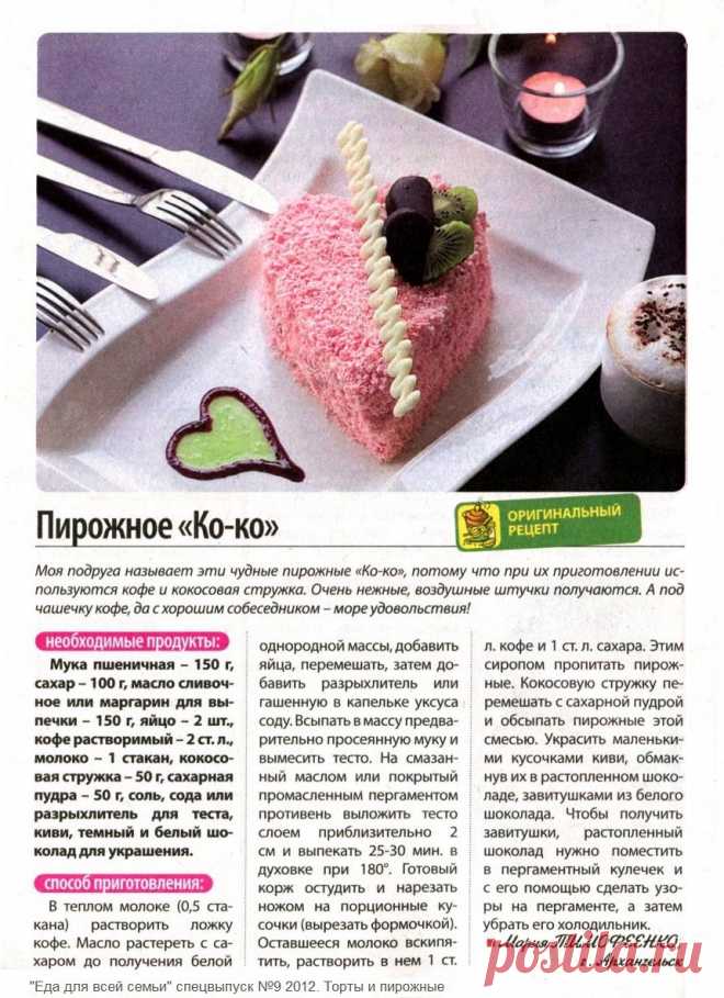 Пирожное "Ко-ко"