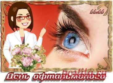 Чтоб, минуя расстоянья,
Белке в глаз нам попадать,
Офтальмолога старанья
Могут зренье возвращать. Открытки на день офтальмолога!