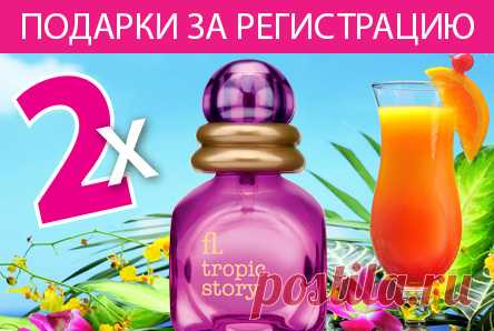 2 аромата в подарок!!!Зарегистрируйтесь и получите 2 туалетных воды в подарок!!!
