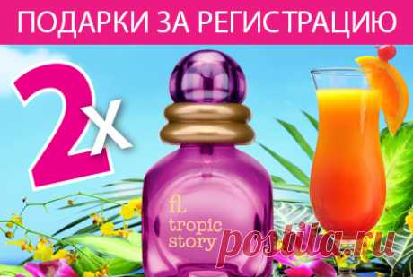 Зарегистрируйтесь и получите в подарок 2 аромата!!!