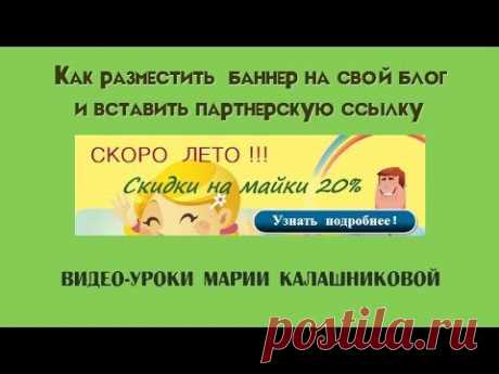 Как разместить баннер на блоге и вставить партнерскую ссылку - YouTube