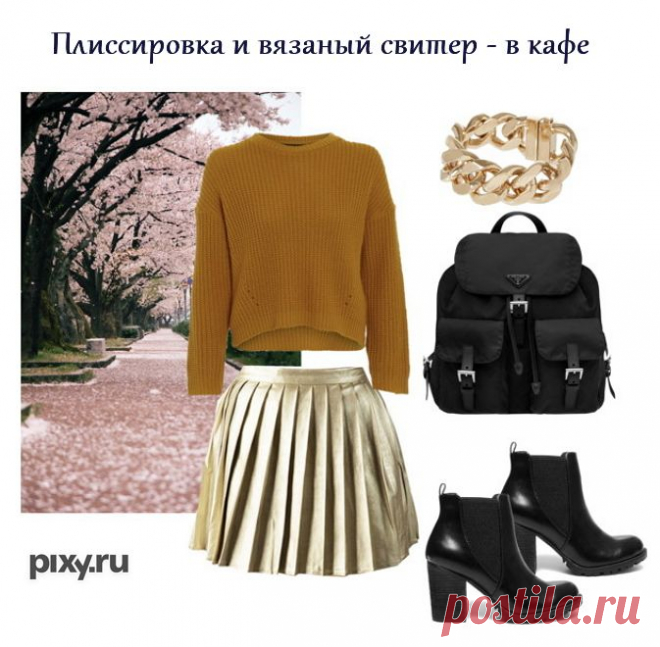 Не бойся инкорпорировать «золото» в гардероб, сочетая контрастирующие по текстуре виды материала тона благородного металла. Ведь именно благодаря такой текстильной «разномастности» наряд не будет напоминать отлитую из золота статуэтку Оскар.