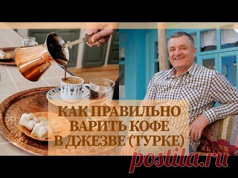 Как правильно варить кофе в джезве (турке) по-крымски?