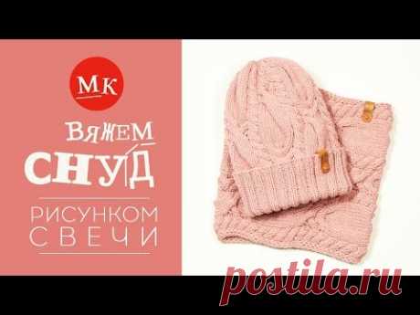 Вяжем снуд спицами рисунком Свечи. Мастер-класс модного вязания. Часть 2 - YouTube