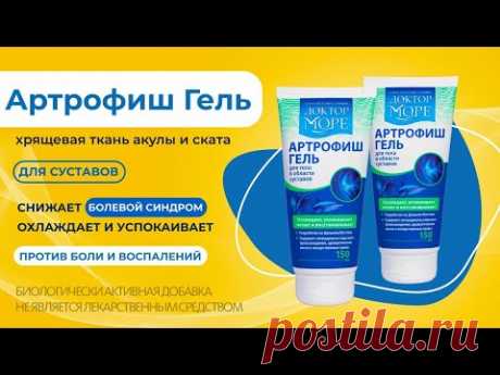 Артрофиш Гель с охлаждающим эффектом на основе вытяжки из акулы и ската, ароматических масел и трав