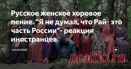 Русское женское хоровое пение. "Я не думал, что Рай- это часть России"- реакция иностранцев "Я австралиец, пользуюсь переводчиком Google! эта песня потрясающая. исполнители красивы и поют как ангелы!"