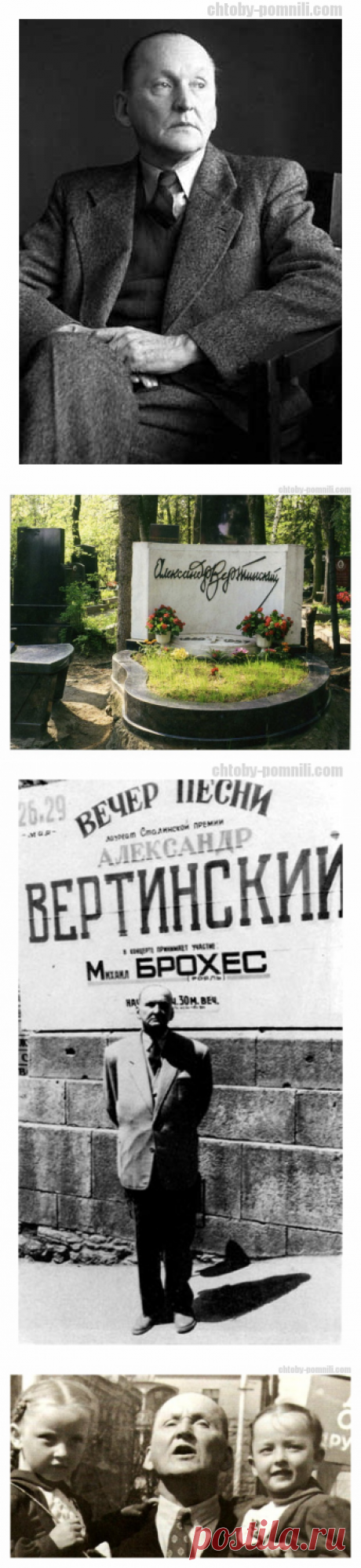 Вертинский Александр Николаевич - чтобы помнили...