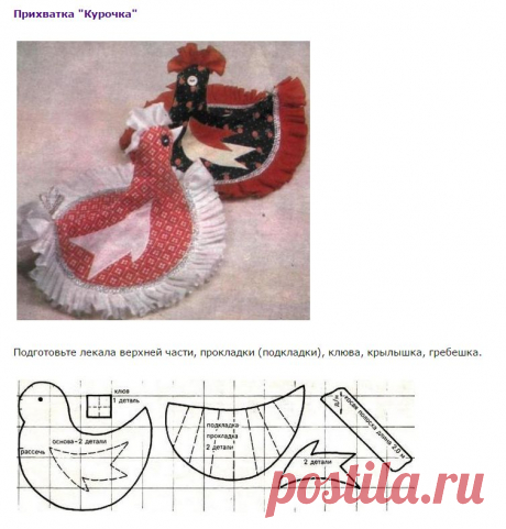 ПРИХВАТКА КУРОЧКА