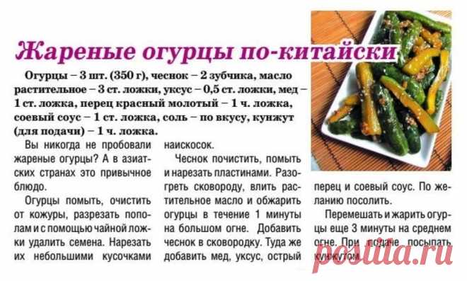 Жареные огурцы по-китайски