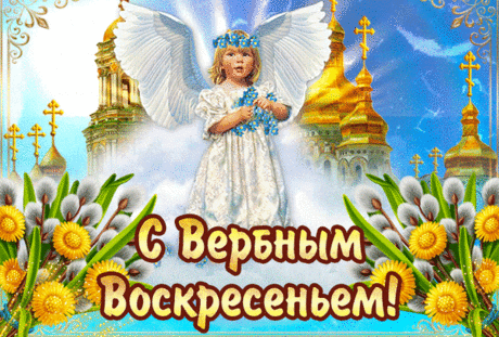 Хочу здоровья пожелать
В день Воскресенья Вербного.
И чтобы стали прилетать
К тебе известья ценные!