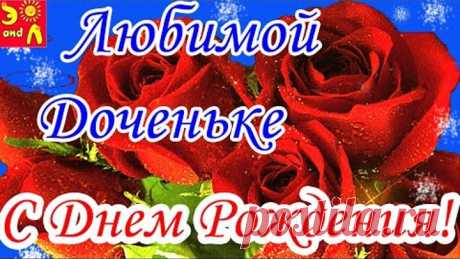 С Днем Рождения Дочери! Красивая Песня с Днем Рождения Дочка! Поздравление с Днем Рождения Дочке!