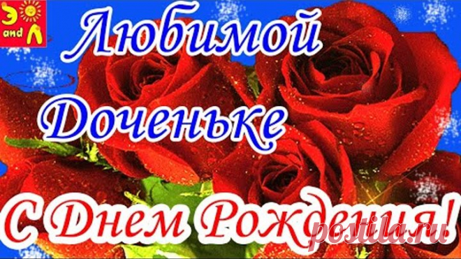 С Днем Рождения Дочери! Красивая Песня с Днем Рождения Дочка! Поздравление с Днем Рождения Дочке!