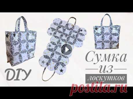 Мастер-класс по пошиву сумки в стиле лоскутного шитья.Лоскутки в дело. Утилизация обрезков ткани.Лоскутное шитье - пэчворк - ЧТО СШИТЬ ИЗ ЛОСКУТКОВ - ...