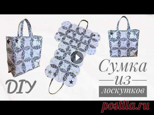 Мастер-класс по пошиву сумки в стиле лоскутного шитья.Лоскутки в дело. Утилизация обрезков ткани.Лоскутное шитье - пэчворк - ЧТО СШИТЬ ИЗ ЛОСКУТКОВ - ...