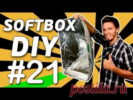 Свободная тема #21 - Софтбокс своими руками / Softbox DIY