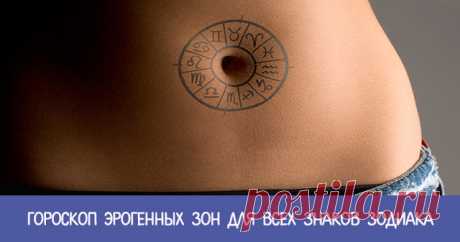 Гороскоп эрогенных зон для всех знаков зодиака