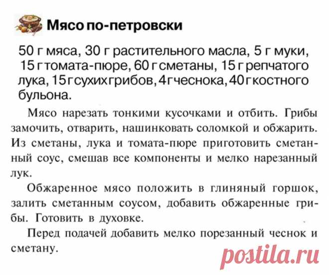 Мясо по-петровски