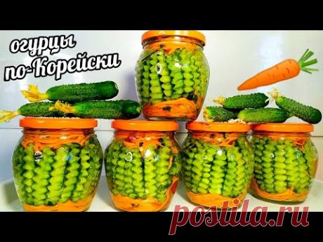 🥒🥕Хрустящие!!!Вкуснющие!!!!Огурцы по-Корейски!!!На зиму закрываю по 10 порций!И всё лето едим свежим