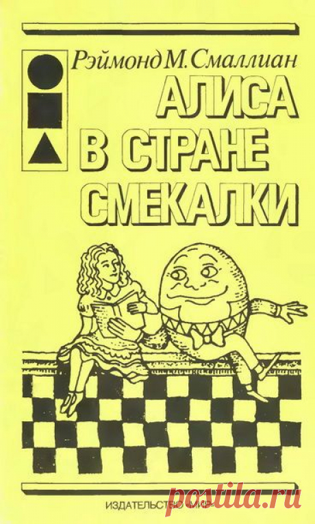 Рэймонд М. Смайлиан. Алиса в стране смекалки  --- читать онлайн