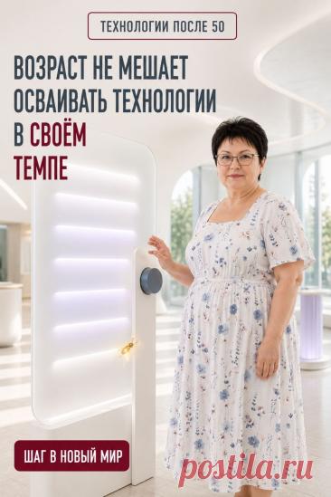 Осваивать новые технологии можно в своём темпе. Не обязательно понимать всё сразу: выберите одно действие, попробуйте его самостоятельно и повторите, если нужно. Именно через практику новый цифровой навык постепенно становится привычнее. Не сравнивайте свою скорость с чужой — у каждого свой опыт и темп обучения. Сохраните это напоминание: важна не скорость, а спокойное и последовательное движение шаг за шагом.