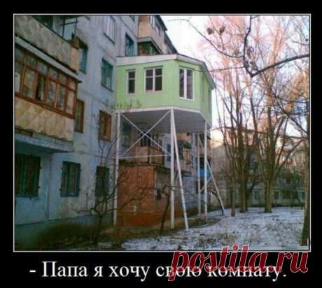 Я хочу чвою комнату...