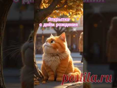 Для владельцев котиков! Открытка с днём рождения от имени кота. Поздравление в описании 👇