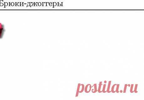 Модный Приговор — Тренд - Брюки-джоггеры