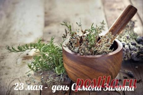 В День святого Симона
Вам здоровья я желаю,
Много радости, любви,
Чтоб чудесны были дни.