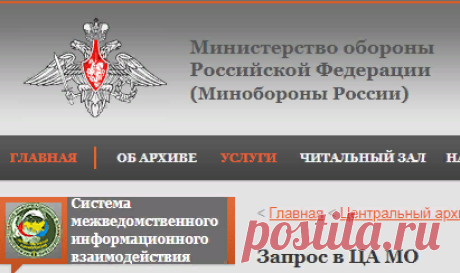 Центральный архив Министерства обороны Российской Федерации (ЦА МО РФ) хранит документы органов военного управления, соединений, частей и учреждений Министерства обороны с 1941 года по настоящее время.

Рассмотрение писем и запросов граждан, воинских частей и организаций осуществляется по письменному запросу, поступившему:

по почте;
лично через приемную ЦА МО РФ.