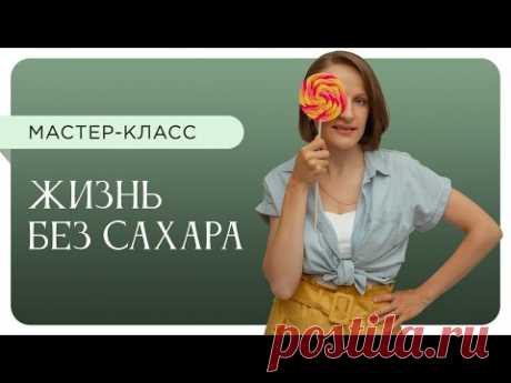 Мастер-класс "Жизнь без сахара"