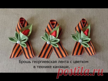 брошь Георгиевская лента с цветком в технике канзаши