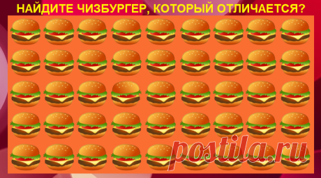 Какой чизбургер на картинке отличается? Тест на остроту зрения. | Ты в теме?! | Яндекс Дзен