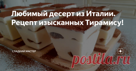 Любимый десерт из Италии. Рецепт изысканных Тирамису! Всем привет мои дорогие вы на канале: Сладкий Мастер! Готовлю свои самые любимые пирожные в стаканчиках, родом из Италии, которые называются ТиРаМиСу! В переводе с итальянского означает – вознеси меня! Это десерт который является национальным достоянием Италии в области кондитерского ремесла. Тирамису имеет изысканный вкус, ведь в его состав входит тот самый непревзойдённый Маскарпоне, который