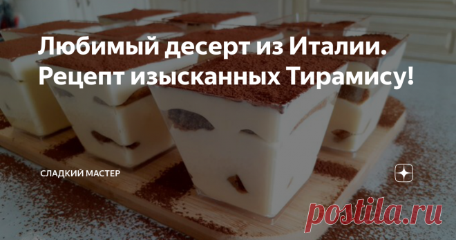 Любимый десерт из Италии. Рецепт изысканных Тирамису! Всем привет мои дорогие вы на канале: Сладкий Мастер! Готовлю свои самые любимые пирожные в стаканчиках, родом из Италии, которые называются ТиРаМиСу! В переводе с итальянского означает – вознеси меня! Это десерт который является национальным достоянием Италии в области кондитерского ремесла. Тирамису имеет изысканный вкус, ведь в его состав входит тот самый непревзойдённый Маскарпоне, который