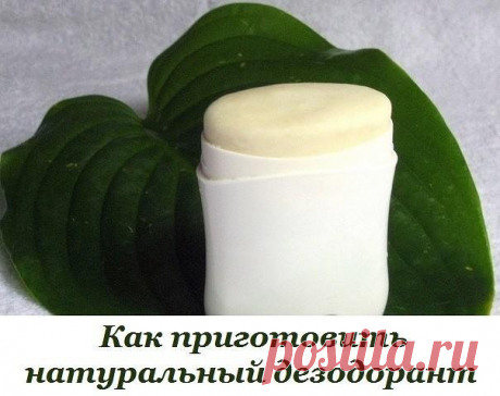 Как приготовить натуральный дезодорант