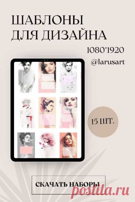 Шаблоны для дизайна. Оформление сторис, фоны pinterest. Красивые Stories фоны Background. Дизайн и визуал шаблонов для женских блогов. Фоны для блогов и соцсетей. Гламурные шаблоны. Свободные окошки. Price list сторис фоны. Оригинальные обои для сторис и оформления соцсетей. Арты девушки. Фоны и шаблоны идеально подходят для бьюти мастеров, fashion сферы, блогов женской тематики, про моду, диеты, красоту, фитнес @larusart
