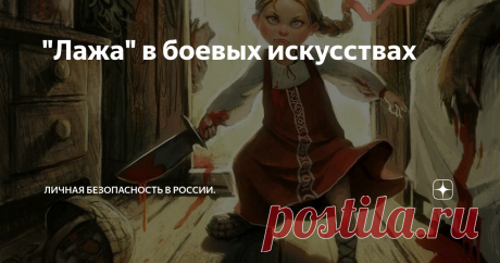 "Лажа" в боевых искусствах Я веду рубрику полгода.
Вы присылаете вопросы, я беру 2-3 вопроса и записываю видео, где объясняю и показываю, почему то или оное – не работает на практике!
Задача этой рубрики проста
Прекратить плодить мифы ввиду безграмотности, в первую очередь со стороны потребителя, т.е. простых людей, что верят во всякую ерунду, игнорируя здравый смысл и практический опыт.