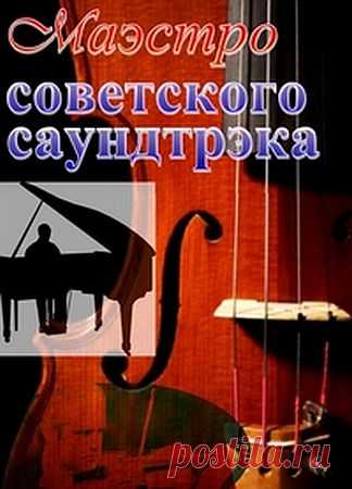 Музыка любимого кино - Маэстро советского саундтрека (2011) Mp3 В сборник 