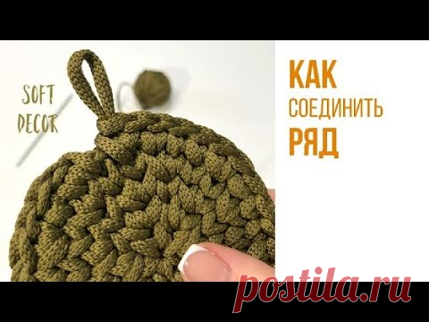 Бесшовное соединение рядов | Идеальный круг | Soft Decor - Татьяна Чакур