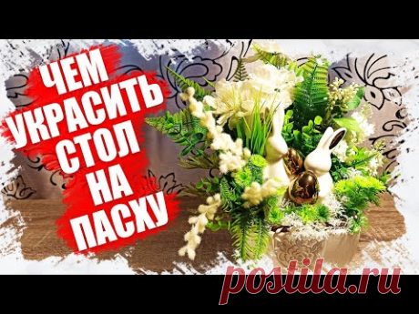 ДЕКОР НА ПАСХУ СВОИМИ РУКАМИ - КАК МОЖНО УКРАСИТЬ СТОЛ НА ПАСХУ 2022 - YouTube