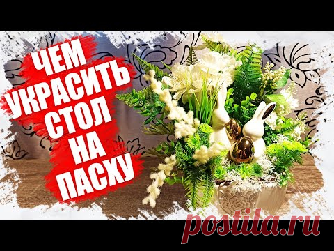 ДЕКОР НА ПАСХУ СВОИМИ РУКАМИ - КАК МОЖНО УКРАСИТЬ СТОЛ НА ПАСХУ 2022 - YouTube