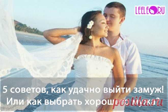 Как выбрать хорошего мужа и выйти за него. Пять важных критериев мужчины, на которые стоит обратить внимание, если вы хотите его видеть, в качестве будущего мужа.