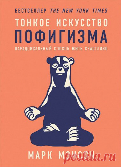 Тонкое искусство пофигизма: Парадоксальный способ жить счастливо
