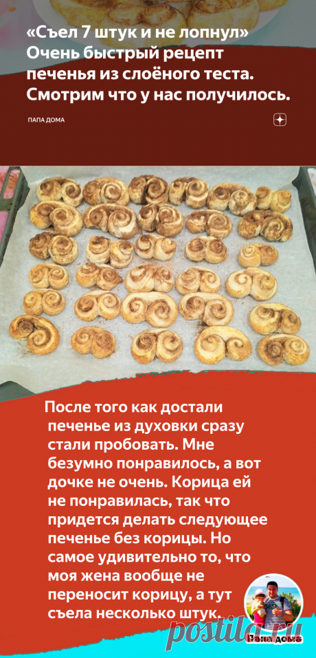 «Съел 7 штук и не лопнул» Очень быстрый рецепт печенья из слоёного теста. Смотрим что у нас получилось. | Папа дома | Яндекс Дзен